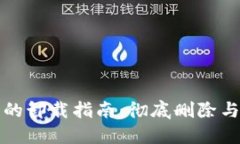 比特币钱包的卸载指南：