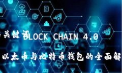 与关键词: 以太币与比特币