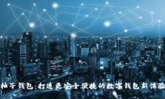 柚子钱包：打造更安全便