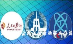派币更新后无法登录的解