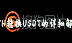 小狐狸钱包ETH转换USDT的详