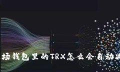 : 波场钱包里的TRX怎么会自