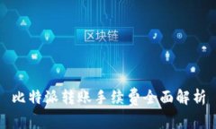 比特派转账手续费全面解