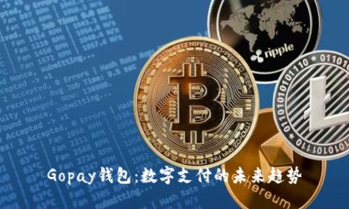 Gopay钱包：数字支付的未来趋势