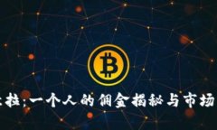 欧意拉：一个人的佣金揭