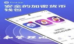 如何创建和管理比特币钱