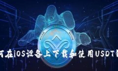 如何在iOS设备上下载和使