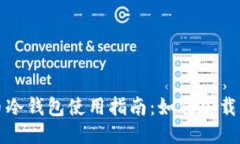 狗狗币冷钱包使用指南：