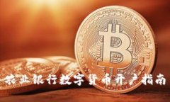 农业银行数字货币开户指