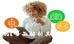 易币付安全吗？全面解析