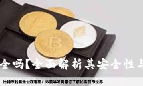 易币付安全吗？全面解析其安全性与风险防范