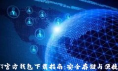USDT官方钱包下载指南：安