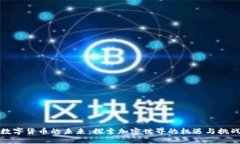 数字货币的未来：探索加