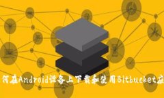 如何在Android设备上下载和