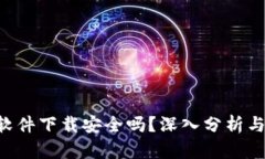 u币交易软件下载安全吗？