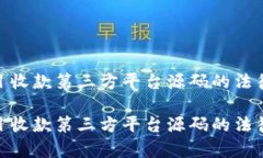 探索灰色项目收款第三方