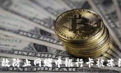    如何有效防止网赌中银