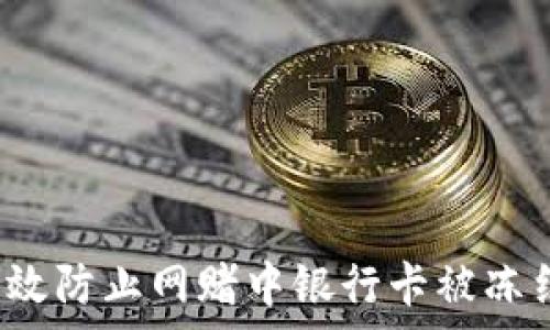   
 如何有效防止网赌中银行卡被冻结的技巧