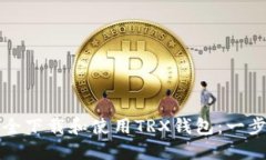 如何安全下载和使用TRX钱