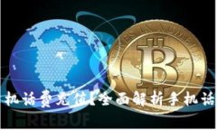如何便捷地进行手机话费