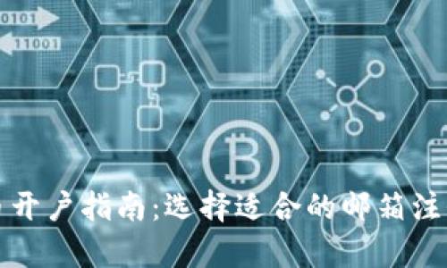 泰达币开户指南：选择适合的邮箱注册方法