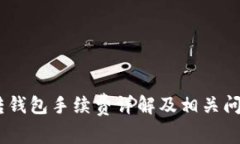 USDT转钱包手续费详解及相