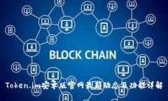 Token.im安卓版官网最新动态