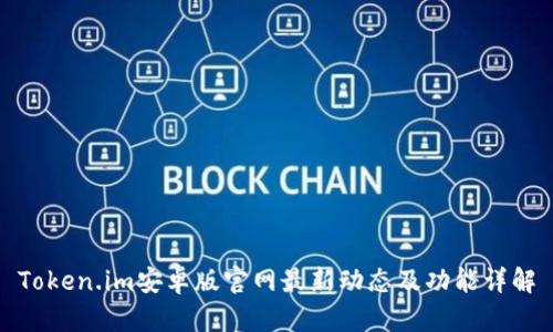 Token.im安卓版官网最新动态及功能详解