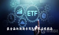 最全面的狗狗币钱包手机