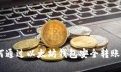 如何通过以太坊钱包安全