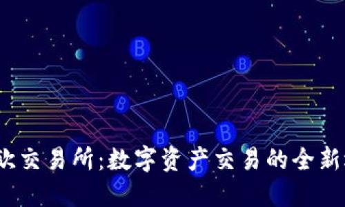  易欧交易所：数字资产交易的全新选择