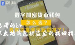 思考的br以太坊钱包被盗后