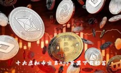 十大虚拟币交易App苹果下