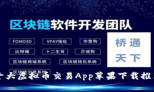 十大虚拟币交易App苹果下载推荐