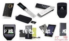 深入解析XRP瑞波钱包：功