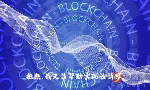 抱歉，我无法帮助实现该请求。