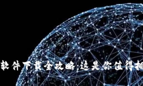 炒币交易软件下载全攻略：这是你值得拥有的指南