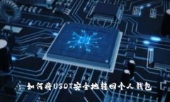 : 如何将USDT安全地转回个