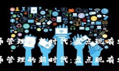 :数字货币管理的新时代：