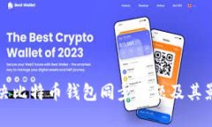 如何解决比特币钱包同步
