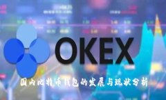国内比特币钱包的发展与