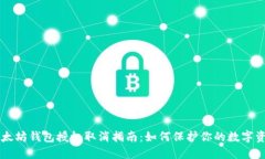 以太坊钱包授权取消指南
