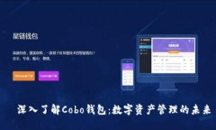   深入了解Cobo钱包：数字