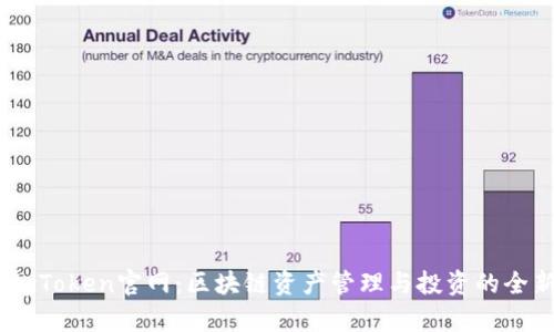 探秘MyToken官网：区块链资产管理与投资的全新视角