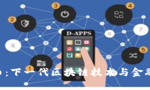 YMC数字货币：下一代区块链技术与金融变革的结合
