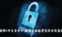 澳洲U网交易中心：通向全