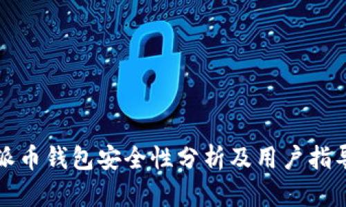 派币钱包安全性分析及用户指导