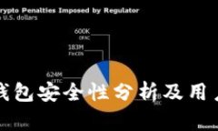 派币钱包安全性分析及用