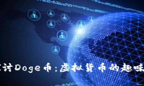 深入探讨Doge币：虚拟货币的趣味与未来