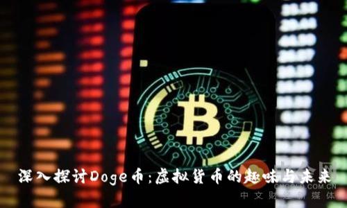 深入探讨Doge币：虚拟货币的趣味与未来